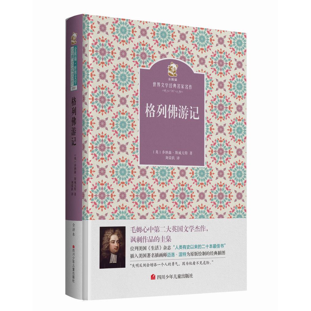 【可开票全新正版】格列佛游记 名家名译 金熊猫世界文学经典2016-04-01四川少年儿童出版社9787536564190英 斯威夫特