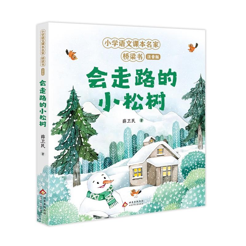 【可开票全新正版】会走路的小松树 小学语文课本名家桥梁书（注音版北京少年儿童出版社薛卫民2025-03-019787530165959