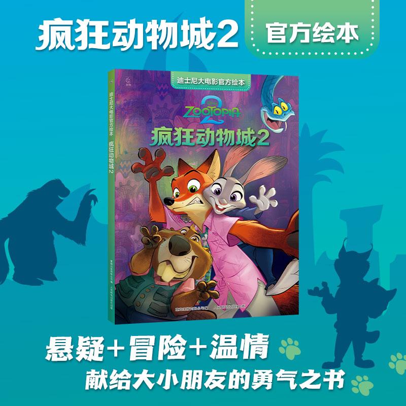 【可开票全新正版】迪士尼大电影官方绘本疯狂动物城297871156839082025-11-01人民邮电出版社童趣出版有限公司