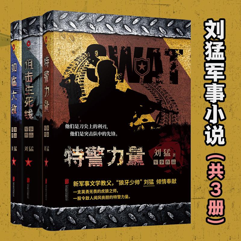 【可开票全新正版】刘猛军事小说全新修订版共3册特警力量+狙击生死线+如临大敌2019-03-01刘猛 著新华先锋 出品9787550251328北京