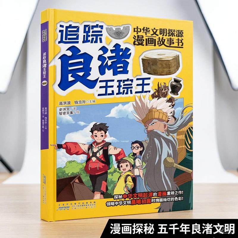 【可开票全新正版】考古漫画 中华文明探源漫画故事书追踪良渚玉琮王考古少年下江南——探秘五千年文明古城安徽少年儿童出版社978