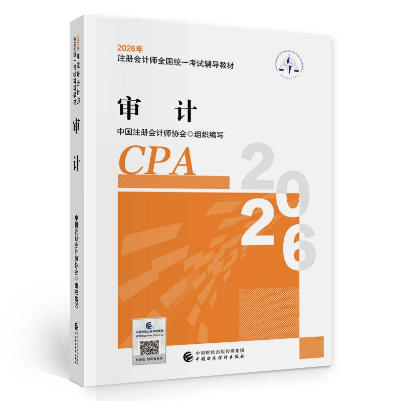 【可开票全新正版】注会审计教材 CPA2026年注册会计师全国统一考试辅导教材中国财政经济出版社当当自营中国财政经济出版社中国注