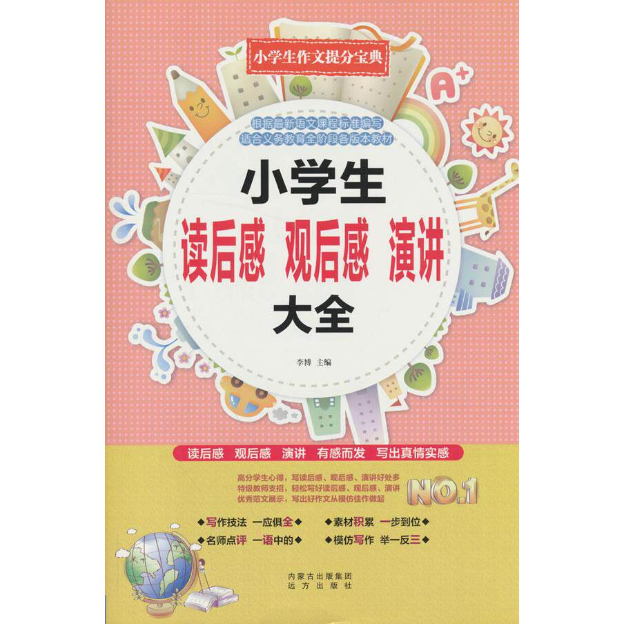 【可开票全新正版】小学生读后感观后感演讲大全2016-04-01远方出版社9787555506805