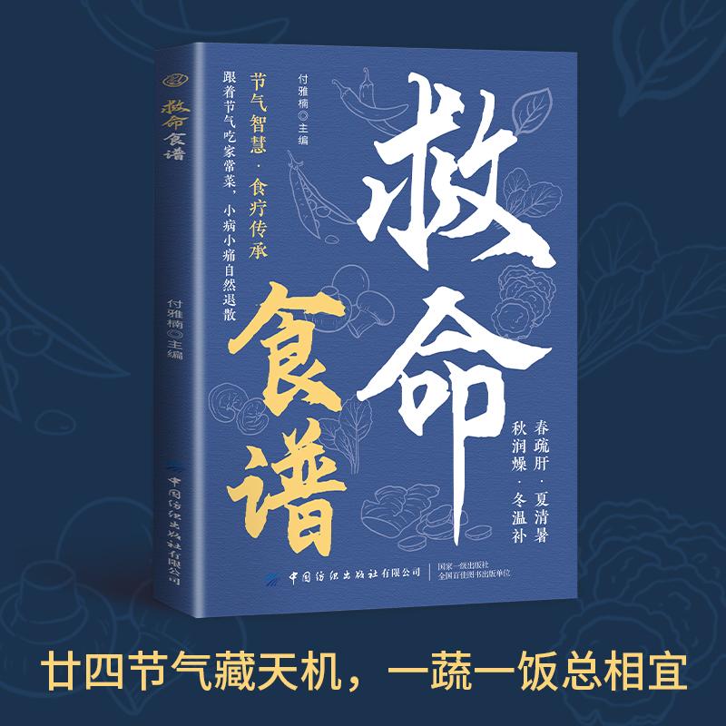 【可开票全新正版】救命食谱 家庭营养健康百科全书保健饮食养生菜谱食品食补书付雅楠中国纺织出版社97875229310362025-09-01
