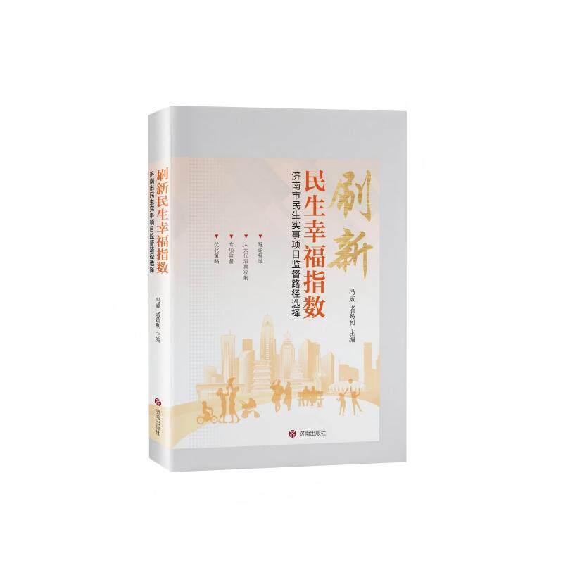 【可开票全新正版】刷新民生幸福指数 济南市民生实事项目监督路径选择9787548877509冯威 诸葛利济南出版社