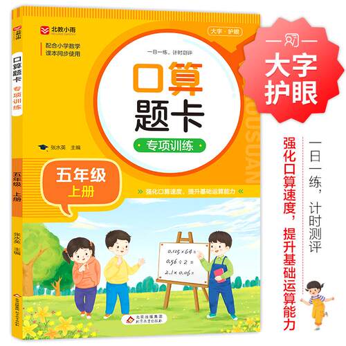 【可开票全新正版】口算题卡专项训练 五年级上册 配合小学数学课本同步使用 强化口算速递 提升基础运算能力 一日一练计时测评978