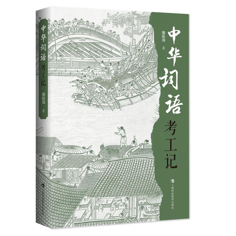 【可开票全新正版】中华词语考工记詹船海  著2026-01-019787542885630上海科技教育出版社