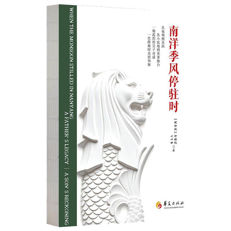 【可开票全新正版】南洋季风停驻时9787522210209新加坡徐耀权小十四2026-08-01华夏出版社有限公司