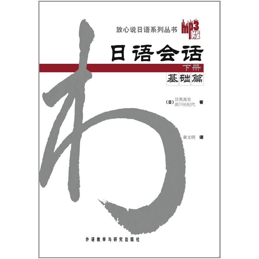 【可开票全新正版】日语会话基础篇下册放心说日语系列丛书MP3版新97875600646422007-07-01日目黑真实 等外语教学与研究出版社