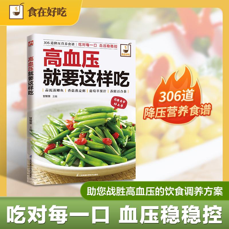【可开票全新正版】高血压就要这样吃306 道降压营养食谱吃对每一口血压稳稳控每一道菜谱均配有精美图片全彩印刷+步骤图解+功效点