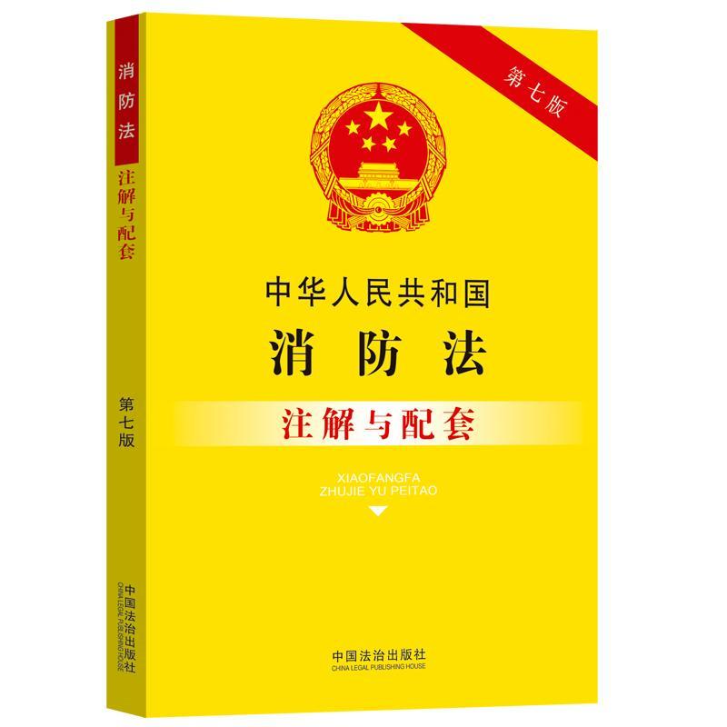 【可开票全新正版】中华人民共和国消防法注解与配套(第七版)97875216555822025-09-30中国法治出版社中国法治出版社
