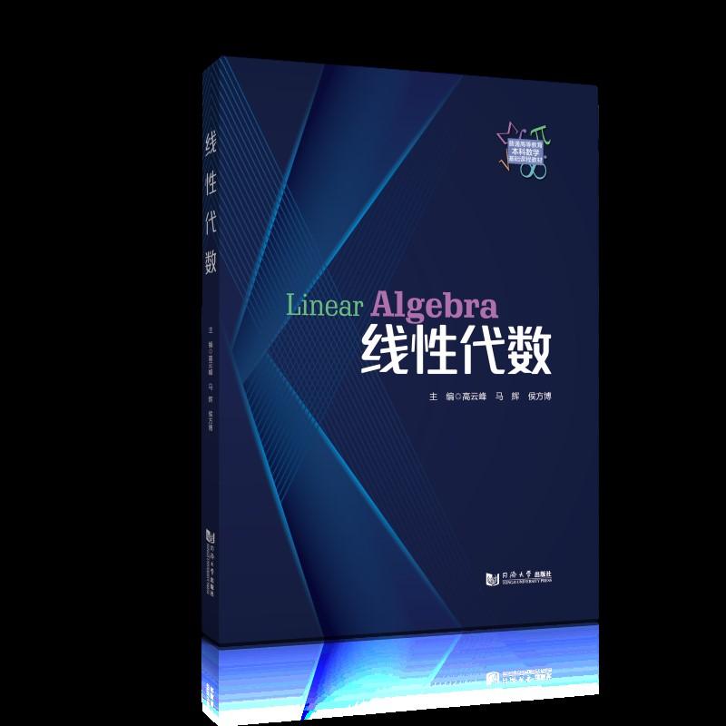 【可开票全新正版】线性代数 （普通高等教育本科数学基础课程教材）同济大学出版社高云峰97875765169132025-08-14