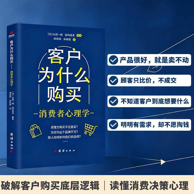 【可开票全新正版】客户为什么购买 消费者心理学 山田一成 看透客户消费心理 提升销售成交 电商门店营销销售心理学书籍日山田一