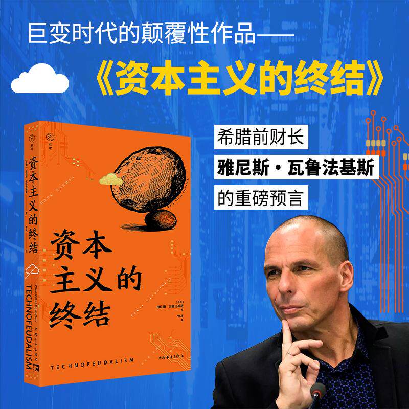 【可开票全新正版】资本主义的终结(一个由算法平台缔造的“数字封建时代”会终结资本主义吗 来自经济学家政治领袖希腊前财长瓦