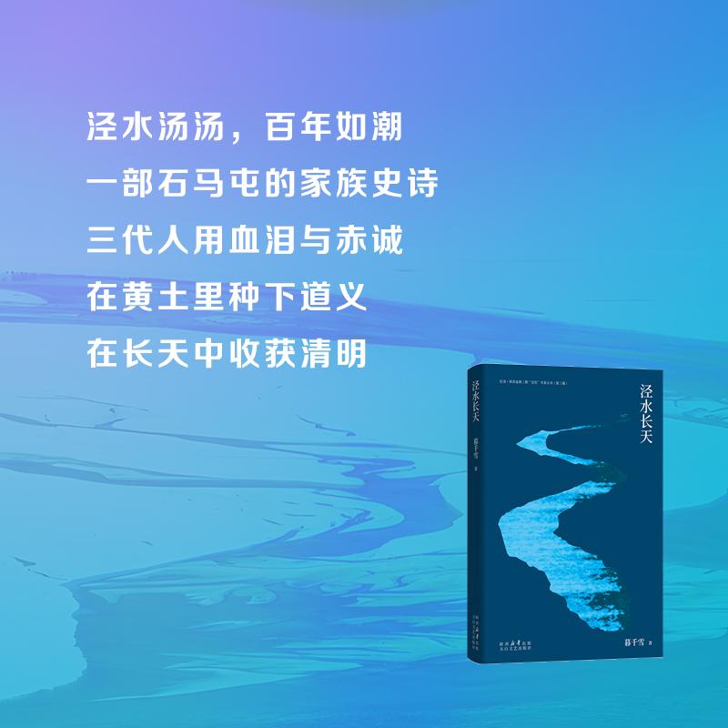 【可开票全新正版】泾水长天————一部石马屯的家族史诗三代人用血泪与赤诚在黄土里种下道义在长天中收获清明暮千雪9787551331