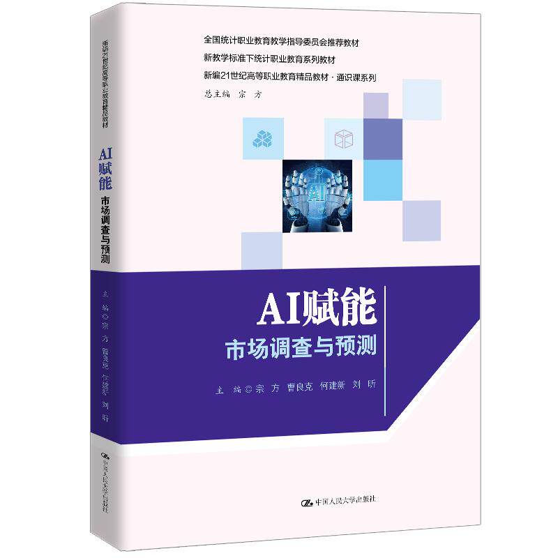 【可开票全新正版】AI赋能市场调查与预测(新编21世纪高等职业教育精品教材通识课系列)中国人民大学出版社2026-08-209787300351