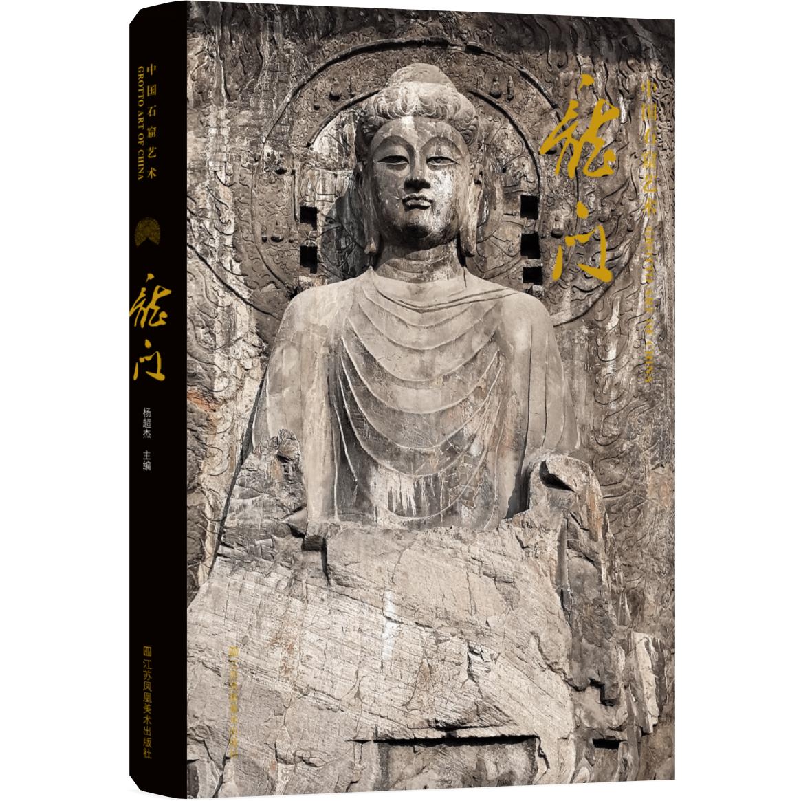 【可开票全新正版】中国石窟艺术-龙门江苏凤凰美术出版社9787574134287杨超杰