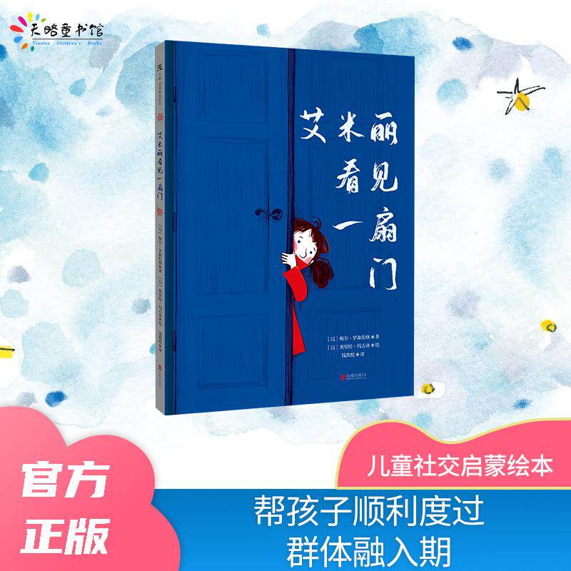 【可开票全新正版】艾米丽看见一扇门儿童社交启蒙绘本帮孩子顺利度过群体融入期2026-09-01北京联合出版有限公司以梅尔罗森伯格
