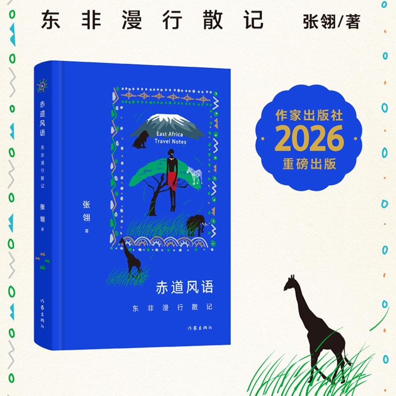 【可开票全新正版】赤道风语东非漫行散记 东非腹地 地理行走+文明对话 动物大迁徙+贫民窟呈现真实非洲2026-02-01作家出版社张翎9