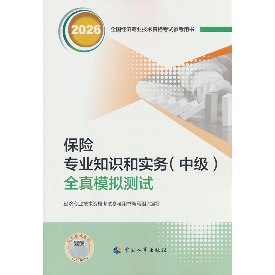 【可开票全新正版】中级经济师2026官方辅导保险专业知识和实务（中级）全真模拟测试人力资源和社会保障部人事考试中心9787512922