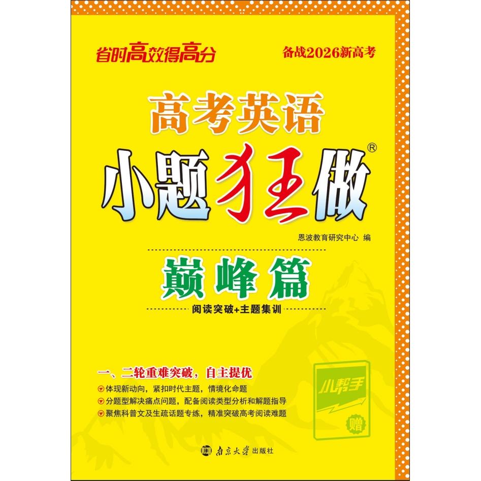【可开票全新正版】2026 高考英语小题狂做巅峰篇2025-09-019787305284670南京大学出版社恩波教育研究中心