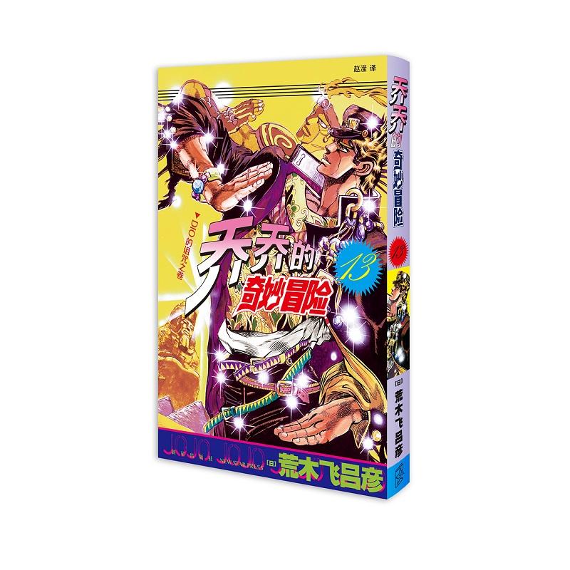 【可开票全新正版】乔乔的奇妙冒险 13 DIO的诅咒之卷 单册 JOJO的奇妙冒险系列 日本经典漫画 当当自营9787513354738日 荒木飞吕