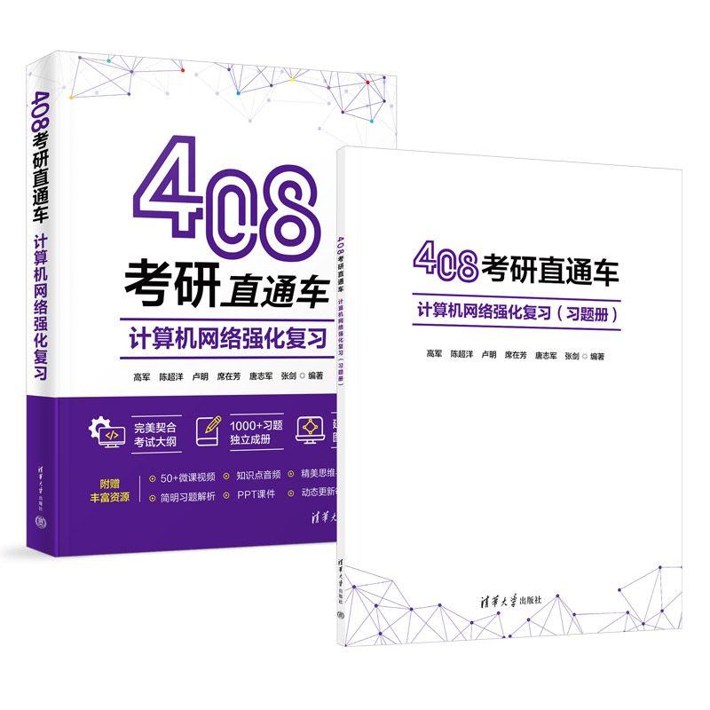 【可开票全新正版】408考研直通车计算机网络强化复习97873025394452025-10-01高军陈超洋卢明席在芳唐志军张剑清华大学出版社
