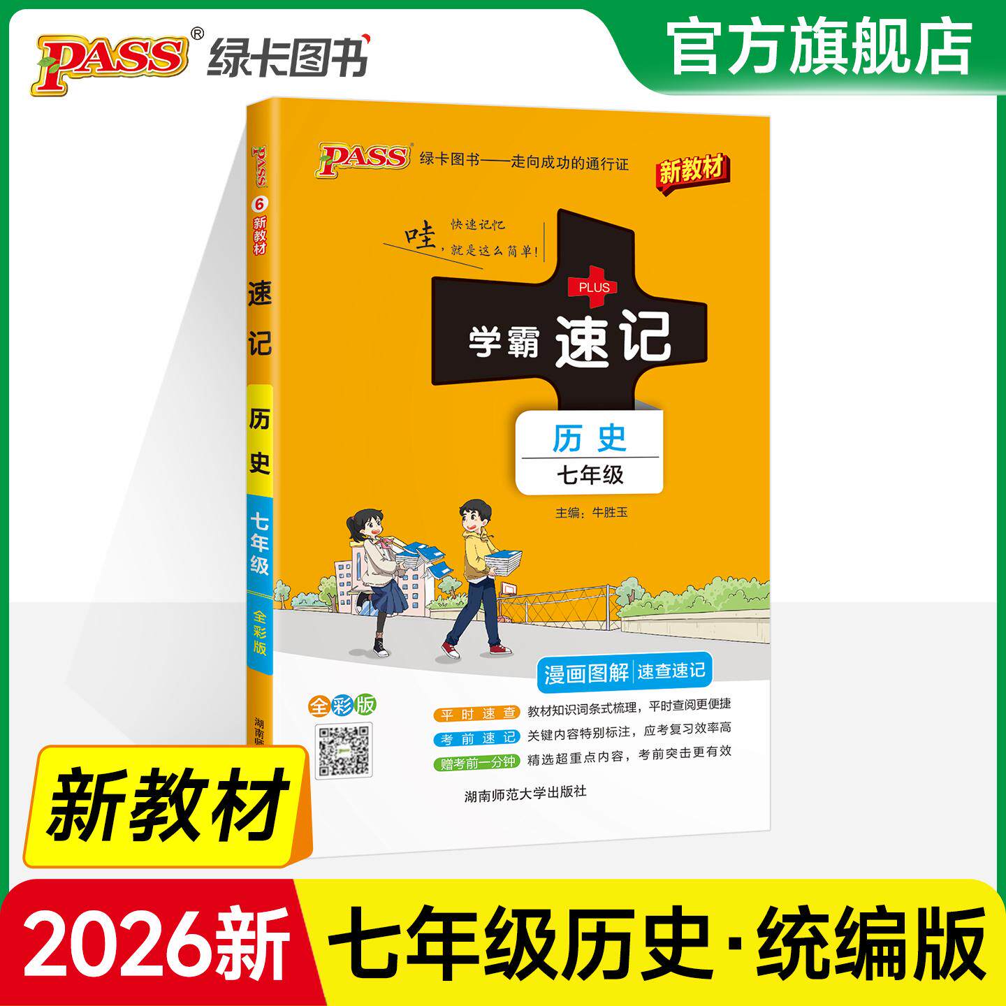 【可开票全新正版】26新教材初中学霸速记历史七年级人教版 基础知识手册 初一上下册同步教材知识点大全大事年表速查备考考前冲刺
