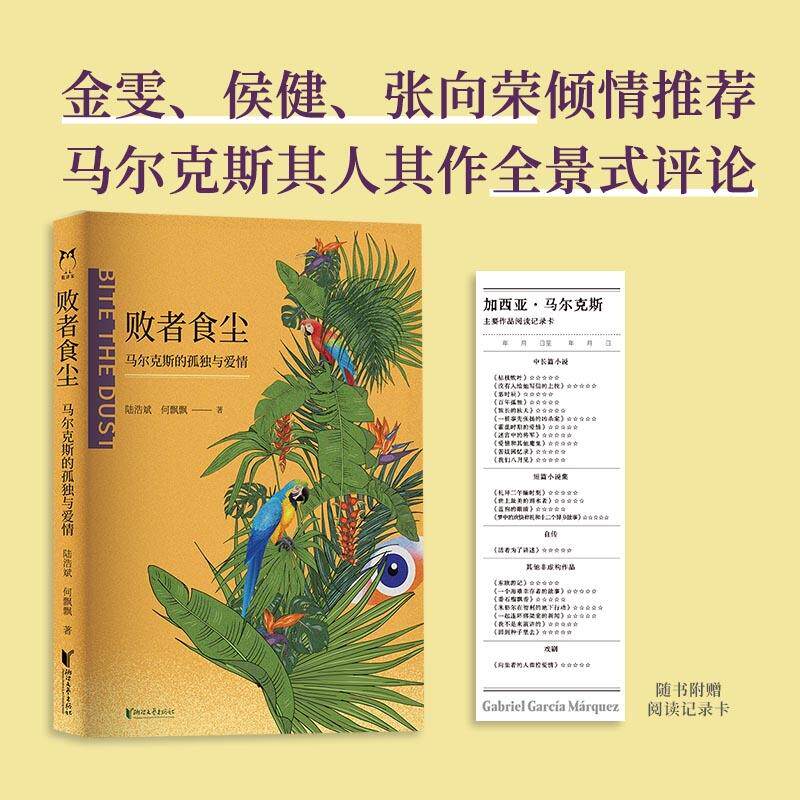 【可开票全新正版】败者食尘马尔克斯的孤独与爱情 金雯侯健张向荣推荐穿透魔幻的迷雾抵达孤独的内核陆浩斌  何飘飘  著978753398