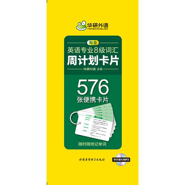 【可开票全新正版】华研外语2025英语专业八级词汇周计划卡片 TEM8专8专八真题预测阅读翻译听力作文写作改错单词系列978788765900