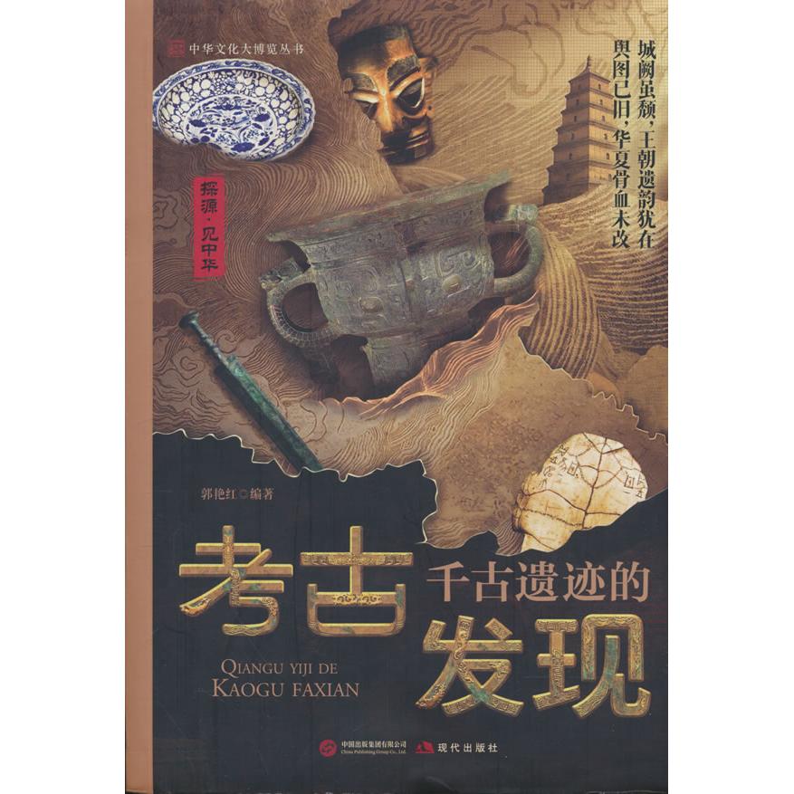 【可开票全新正版】千古遗迹的考古发现现代出版社2018-05-019787514365351