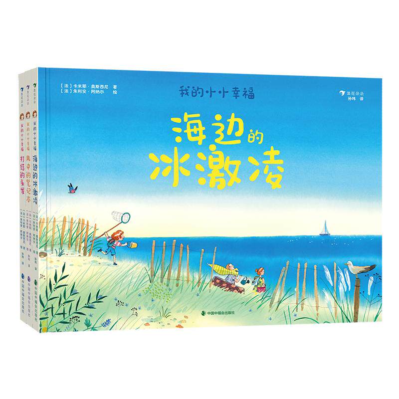 【可开票全新正版】我的小小幸福系列绘本套装三册（海边的冰激凌+风中的笔记本+打结的头发一套唤醒五感的幸福练习册三份童年美好
