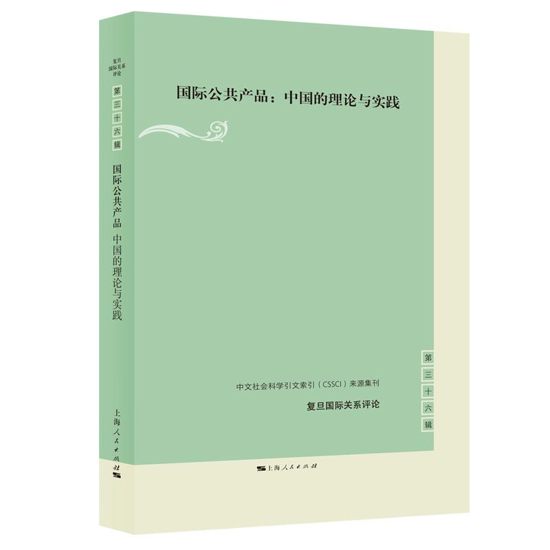 【可开票全新正版】国际公共产品中国的理论与实践复旦国际关系评论9787208203297张建新 主编2026-07-01上海人民出版社