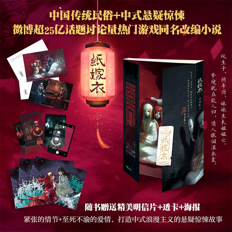 【可开票全新正版】纸嫁衣 解锁加赠 海报精美明信片2主题透卡4 改编自同名游戏纸嫁衣中国传统民俗中式悬疑神作 期待纸嫁衣8作家