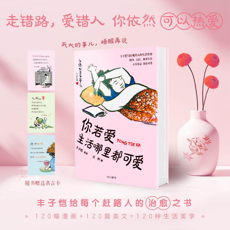 【可开票全新正版】你若爱生活哪里都可爱走错路爱错人你依然可以热爱 艺术大师丰子恺的120种生活美学给每个赶路人的治愈之书丰子