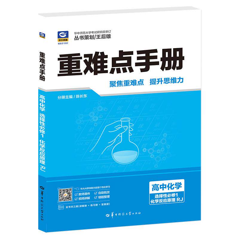 【可开票全新正版】2026重难点手册 高中数学 选择性必修 第一册 RJA 高二上 教材同步 王后雄2026-04-03华中师范大学出版社978757