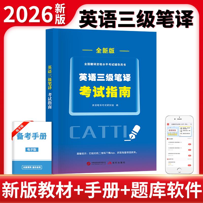 【可开票全新正版】2026全国翻译资格水平考试辅导用书英语三级笔译考试指南9787523106426现代出版社2025-11-10英语笔译考试研究