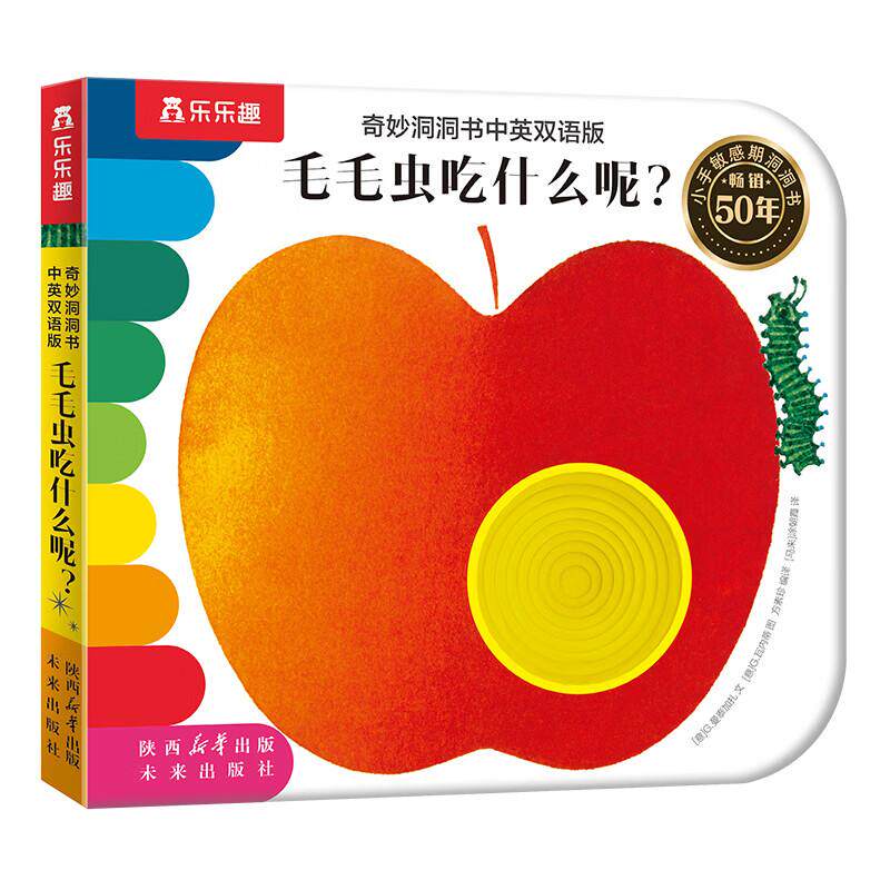 【可开票全新正版】奇妙洞洞书中英双语版-毛毛虫吃什么呢0-3岁婴幼儿理解故事触摸启蒙早教书精细动作发育认知机关书 乐乐趣点读