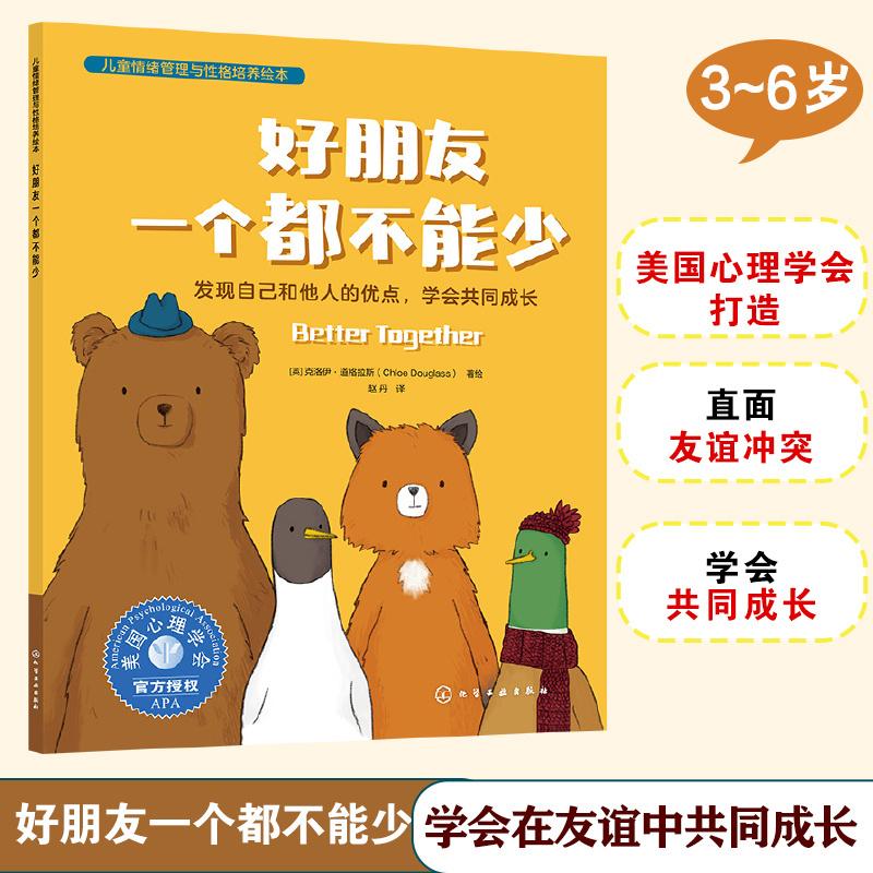 【可开票全新正版】儿童情绪管理与性格培养绘本--好朋友一个都不能少发现自己和他人的优点学会共同成长化学工业出版社9787122501