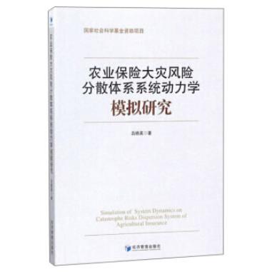 【可开票全新正版】农业保险大灾风险分散体系系统动力学模拟研究2018-07-01经济管理出版社吕晓英 著9787509653548