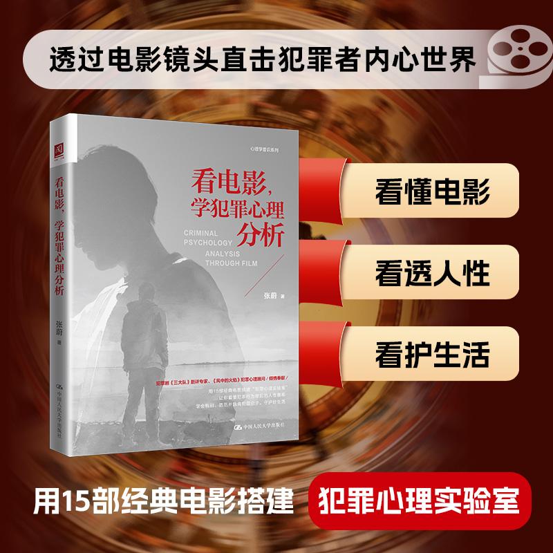 【可开票全新正版】看电影学犯罪心理分析2026-04-01中国人民大学出版社9787300349145张蔚