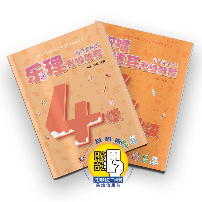 【可开票全新正版】乐理视唱练耳考级教程 四级 (共二册)音之源 扫码获取学习软件(电脑使用) 全国音乐素养考级通用教程 林睁