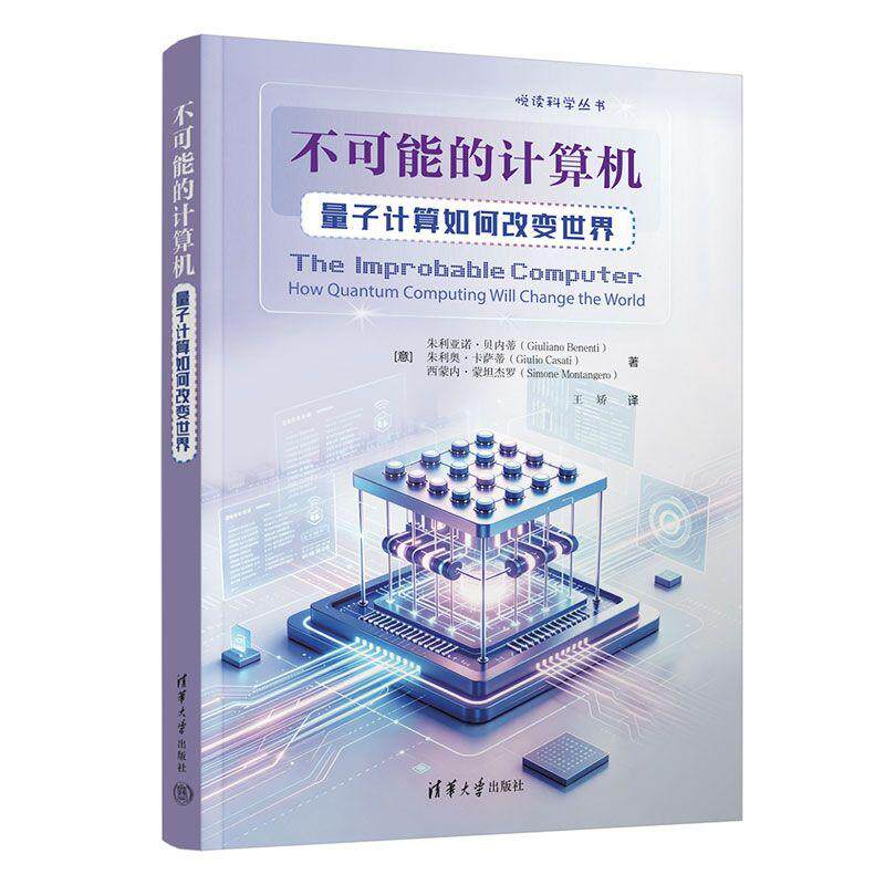 【可开票全新正版】不可能的计算机量子计算如何改变世界（悦读科学丛书）意朱利亚诺贝内蒂GiulianoBenenti意朱利奥卡萨蒂GiulioC