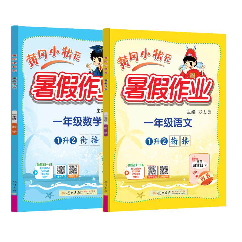 【可开票全新正版】2026年秋季黄冈小状元暑假作业一年级语文数学两本套装通用版上下册暑期衔接同步训练9787508861890龙门书局