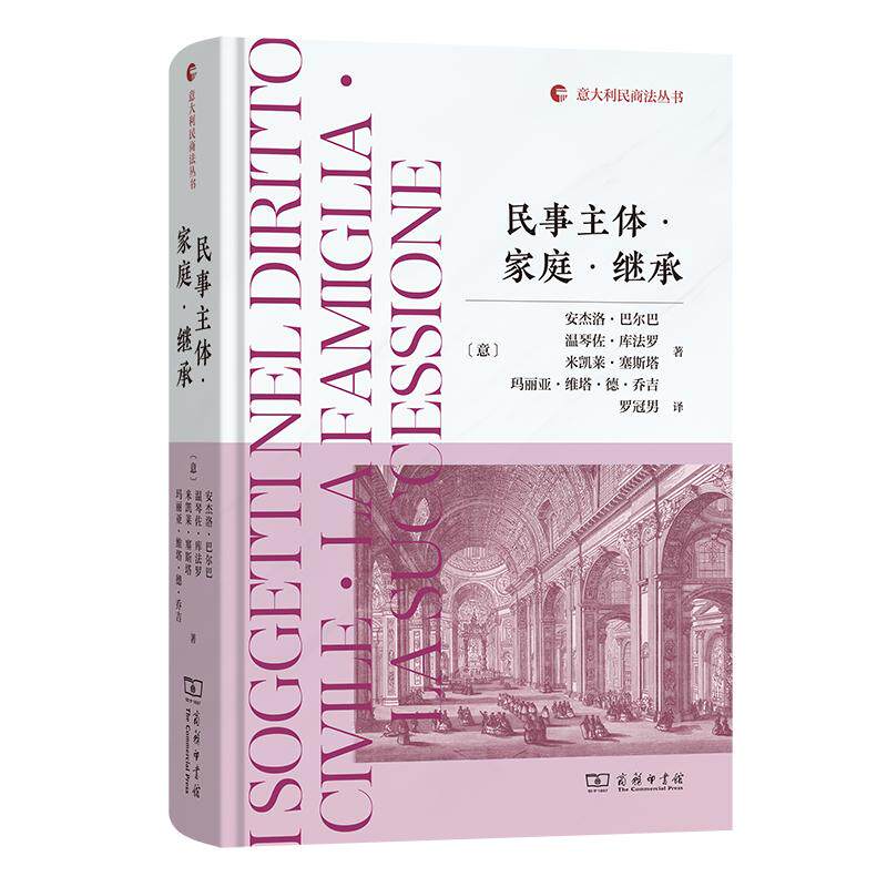 【可开票全新正版】民事主体家庭继承商务印书馆2026-04-01意安杰洛巴尔巴 温琴佐库法罗 米凯莱塞斯塔9787100261920