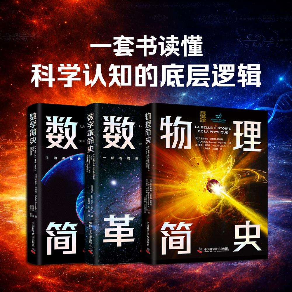 【可开票全新正版】科学认知科普丛书3册 数学简史+物理简史+数字革命史 一套书读懂科学认知的底层逻辑法米歇尔茹思来等2026-03-0