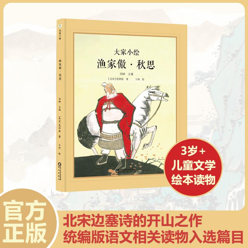 【可开票全新正版】大家小绘渔家傲秋思 宋词 精美插画 儿童文学 6-10岁亲子共读 儿童绘本2025-12-01阳光出版社刘峰 主编9