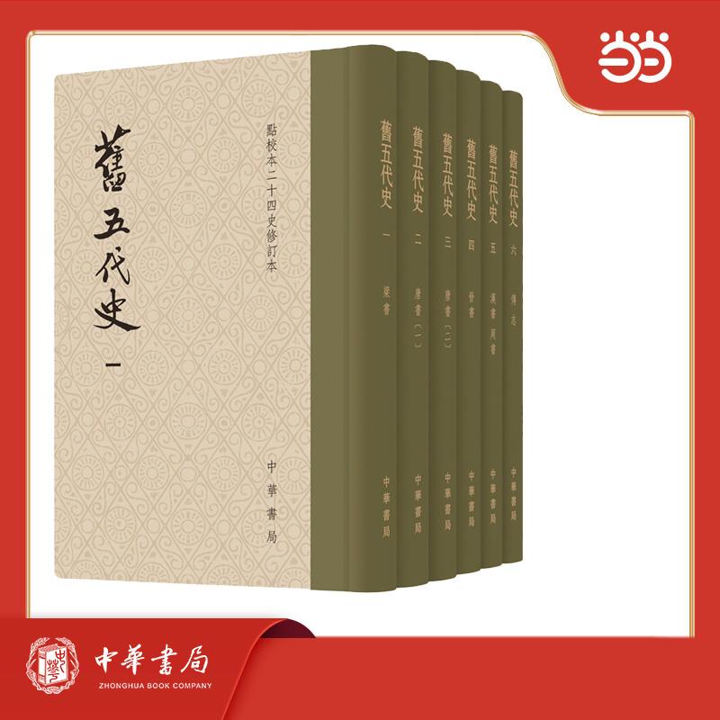 【可开票全新正版】旧五代史--全六册（硬精）点校本二十四史修订本中华书局9787101105308
