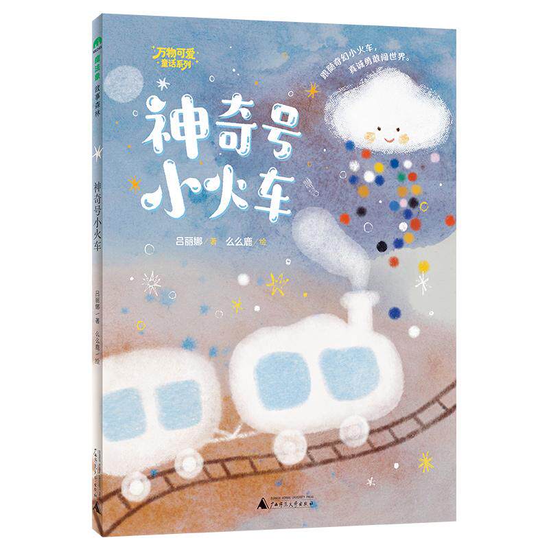 【可开票全新正版】“万物可爱”童话系列神奇号小火车魔法象故事森林广西师范大学出版社2026-07-01吕丽娜著么么鹿绘978754956589