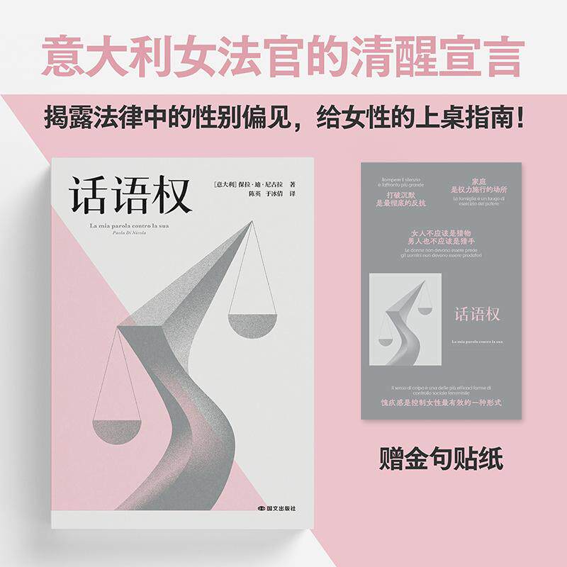 【可开票全新正版】话语权 揭露法律中的性别偏见 给女性的上桌指南 当当自营图书国际文化出版公司9787512521025意保拉迪尼古拉果